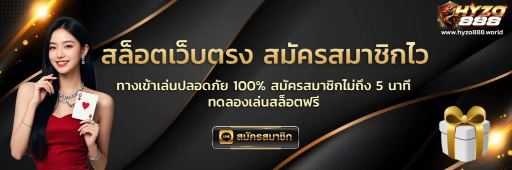hyzo888 สล็อต