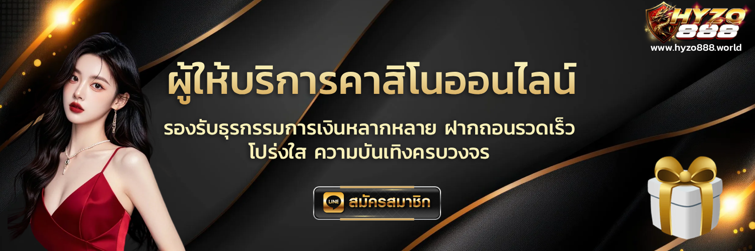 hyzo888 สมัคร